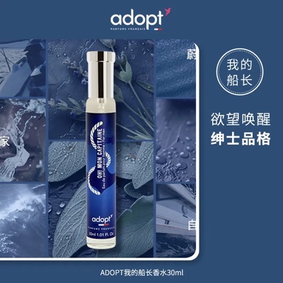 法国ADOPT我的船长香水30ml