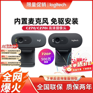 【现货速发】罗技C270电脑摄像头视频会议 直播远程教学 网课家用