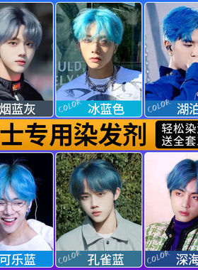 2025年染发剂烟蓝灰色冰蓝可乐蓝天空蓝孔雀蓝色自己在家染发膏男