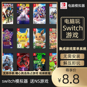 Switch电脑PC模拟器ryujinx龙神yuzu柚子送NS系列游戏集菜单系统