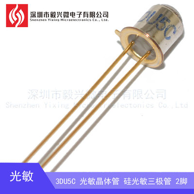 3DU5C 光敏晶体管 硅光敏三极管 金属封装 2脚