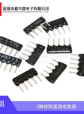 5脚5P排阻A103/A102/A472J/331G直插电阻1K 10K 4.7K 470欧330R