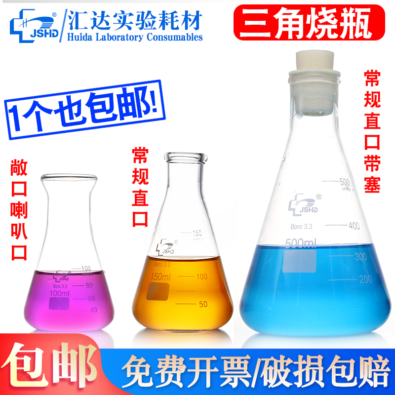 汇达三角烧瓶锥形瓶玻璃烧杯摇菌瓶高硼硅耐高温直口/广口玻璃三角烧杯50 150 250 500 1000ml实验室硅胶塞