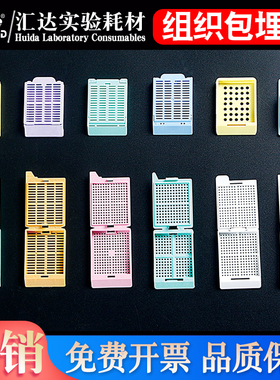【江苏汇达厂家】包埋盒塑料病理组织冰冻切片包埋盒HP20286/20285/20281/2028/20283/20289/20288/20282