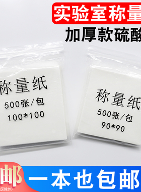 汇达天平称量纸实验室加厚硫酸纸60/75/90/100/120/150mm 500张/包 光面纸 生物实验用称量器皿天平垫纸