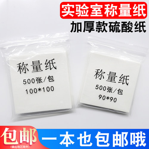 加厚款天平称量纸硫酸纸实验室用