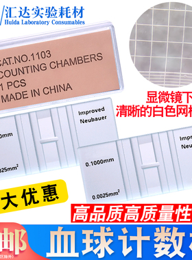 包邮 上海血细胞计数板 汇达血球计数板 红 血球细胞计数板生物改良牛鲍细菌记数板0.10mm1/400mm²血盖片