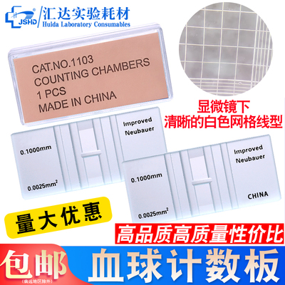 jshd细胞计数板刻线清晰牛鲍记数