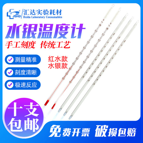 红液温度计实验室用棒式水银温度计工业/家用0-50/10-110/0-105/0-150/0-200/0-250/0-300物理化学实验温度表 - 封面