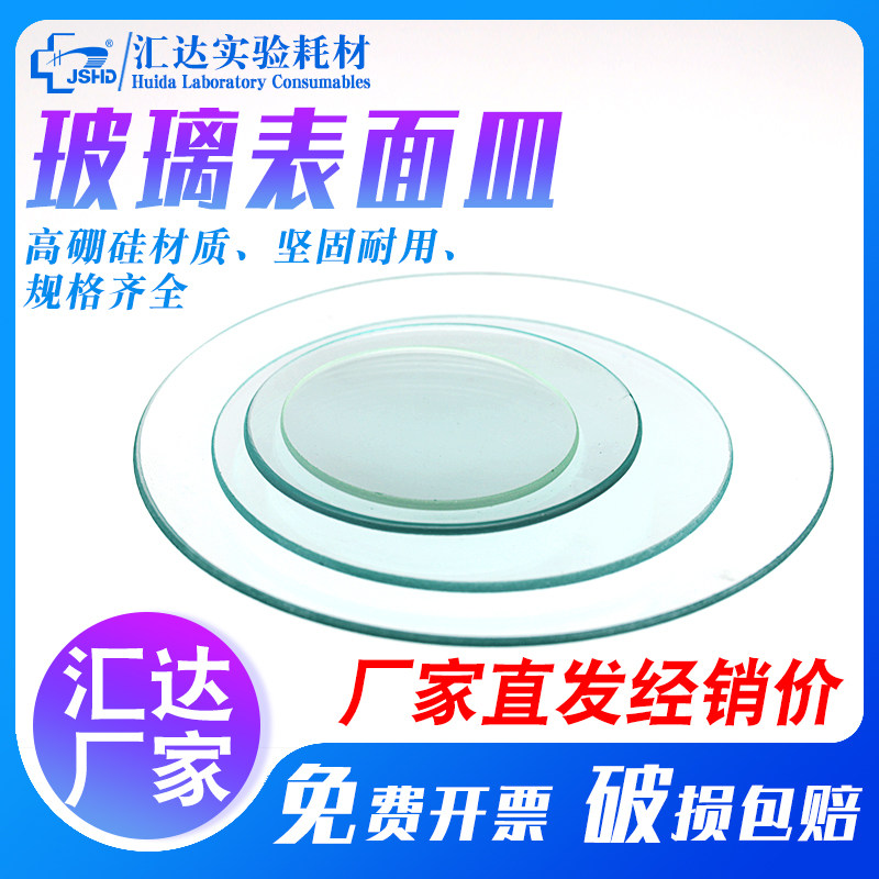 汇达玻璃表面皿烧杯盖结晶皿盖