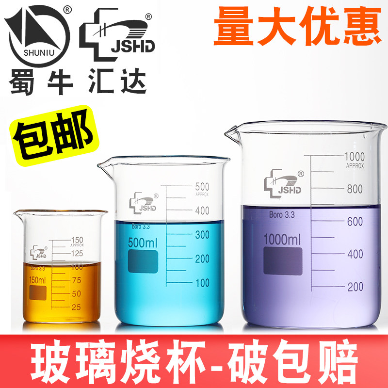 汇达/蜀牛玻璃烧杯实验室刻度烧杯耐高温50 100 150 200 250 300 500 1000 2000 5000ml烧杯实验器材