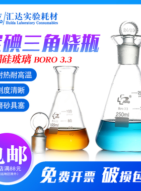 JSHD汇达 碘量瓶玻璃具塞定碘三角烧瓶实验室用锥形瓶50 100 250 1000ml高硼硅玻璃定碘烧瓶