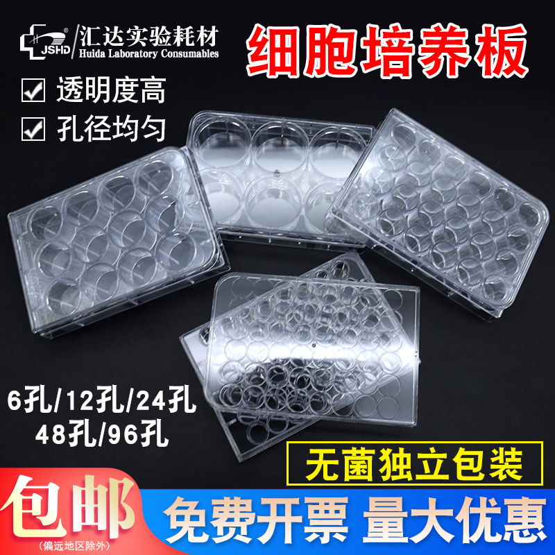 汇达细胞培养6孔12孔24孔板