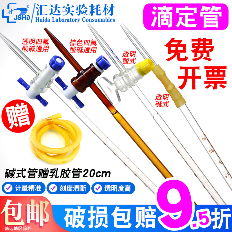 95折汇达滴定管透明棕色酸式/碱式/通用10/25/50/100ml实验用玻璃仪器聚四氟乙烯酸碱两用大理石滴定铁架台