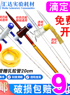 95折汇达滴定管透明棕色酸式/碱式/通用10/25/50/100ml实验用玻璃仪器聚四氟乙烯酸碱两用大理石滴定铁架台