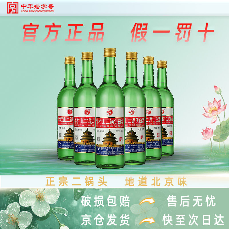 牛栏山二锅头 56度出口美国（大美）清香型白酒 750ml*6瓶整箱装