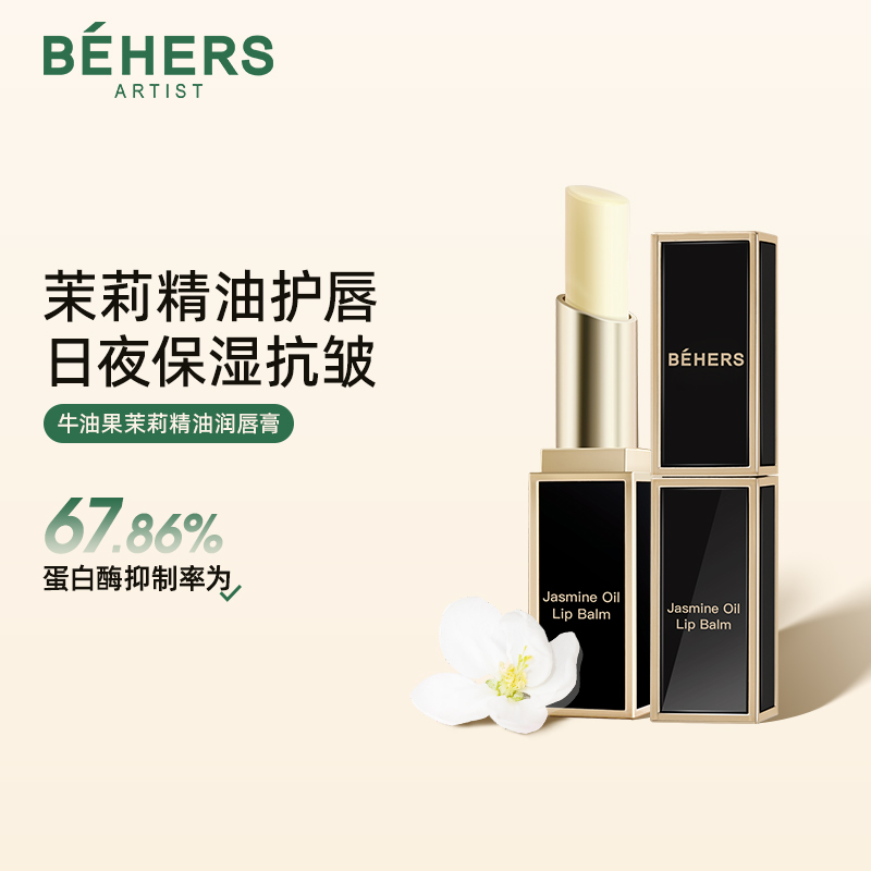 BEHERS牛油果茉莉精油补水保湿润唇膏淡化唇纹改善干裂起皮护唇膏