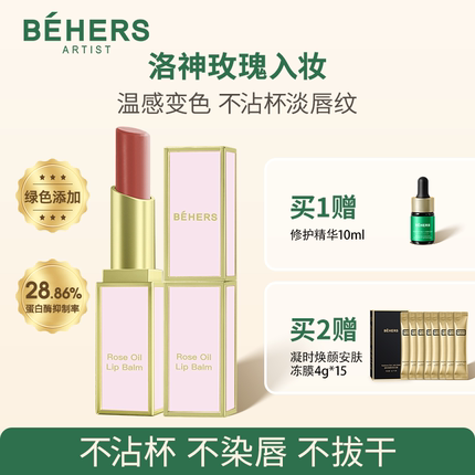 BEHERS洛神玫瑰精油变色唇膏提气色不易沾杯素颜口红天然滋润淡纹