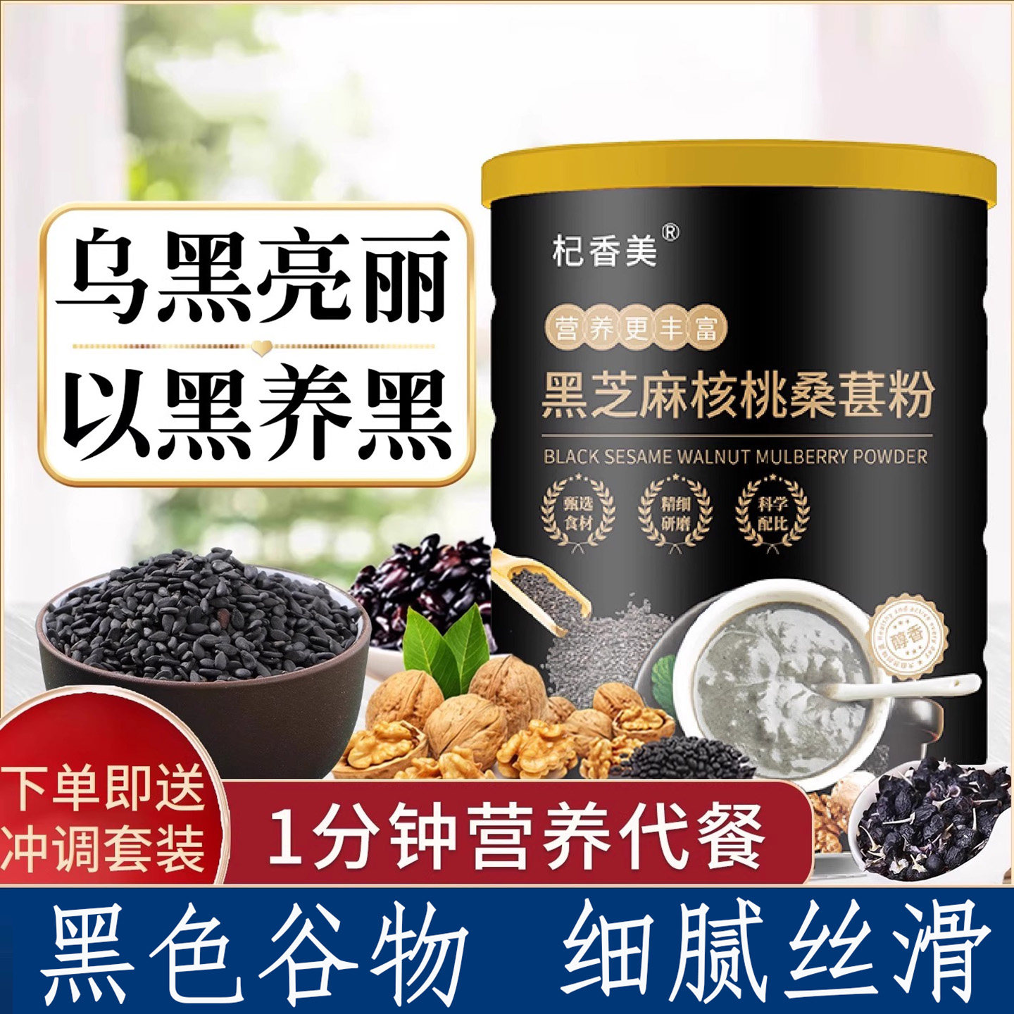 黑芝麻糊核桃桑葚粉黑米黑豆五黑即食代餐粉营养早餐五谷杂粮冲饮