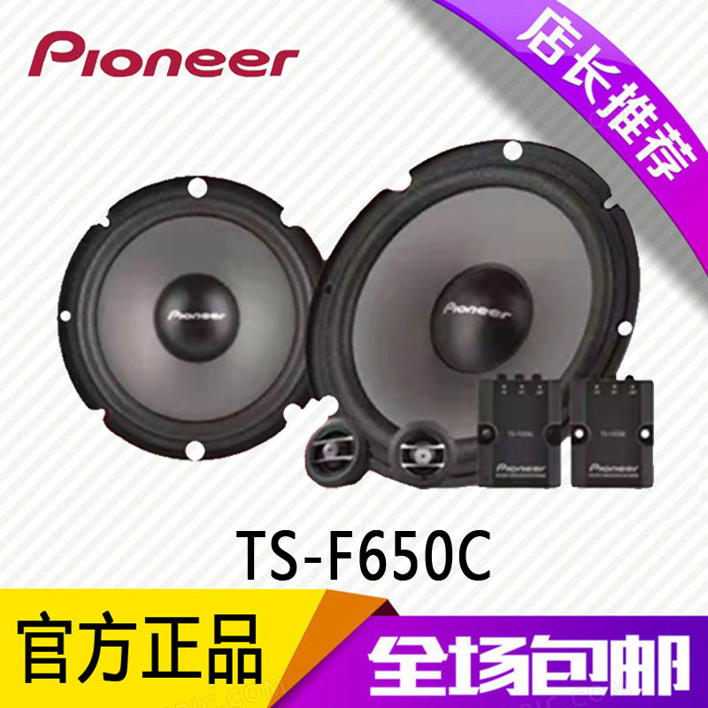 先锋汽车音响改装6.5寸套装同轴两分频 TS-F650C套装喇叭