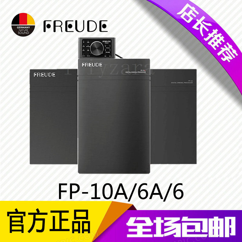 FREUDE弗莱德DSP音频处理器31段车载汽车功放无损音响FP-10A/6A/6