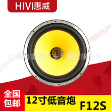 惠威汽车音响F12S无源重低音扬声器低音炮12寸车载超低音喇叭