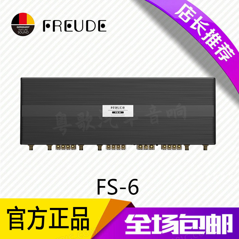 FREUDE弗莱德FS-6车载6路功放AB类汽车功率放大器音响改装升级