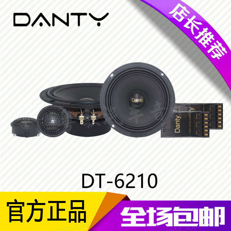 丹麦丹笛汽车音响DT-6210车载6.5寸两分频套装喇叭扬声器改装