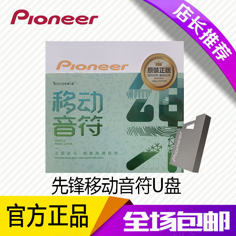 日本PIONEER先锋汽车音乐移动音符U盘MP3专用无损音质32G