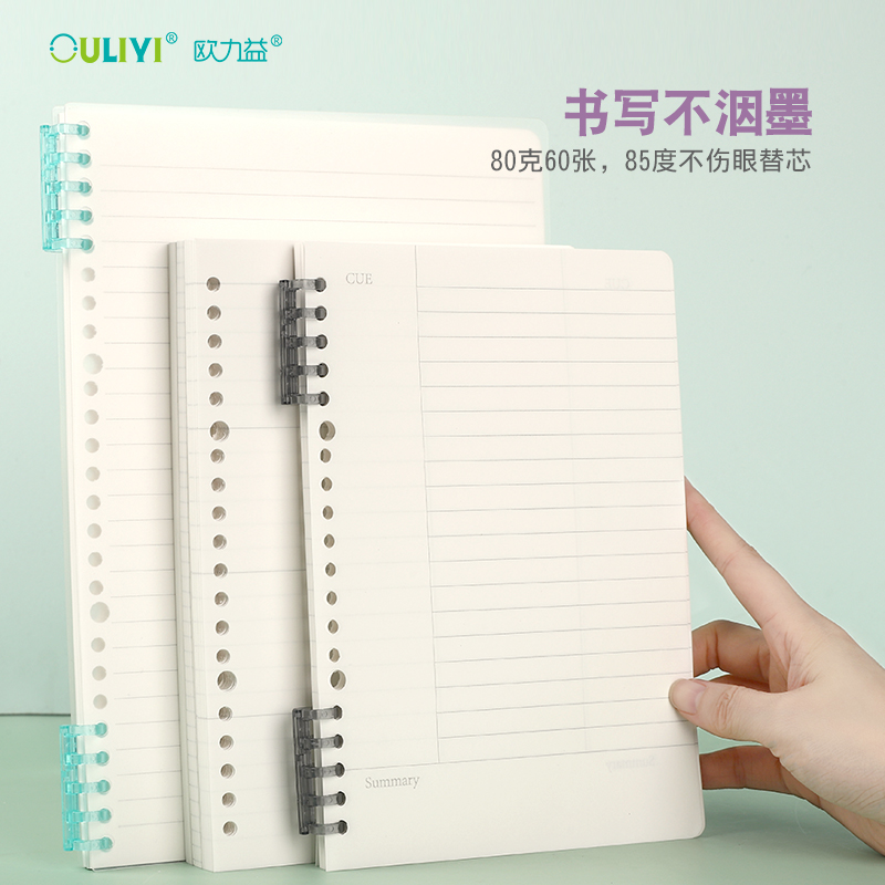 欧力益活页纸不洇墨笔记本
