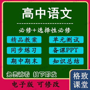 高中语文选择性必修上中下册电子讲义教案习题公开课 新部编人教版