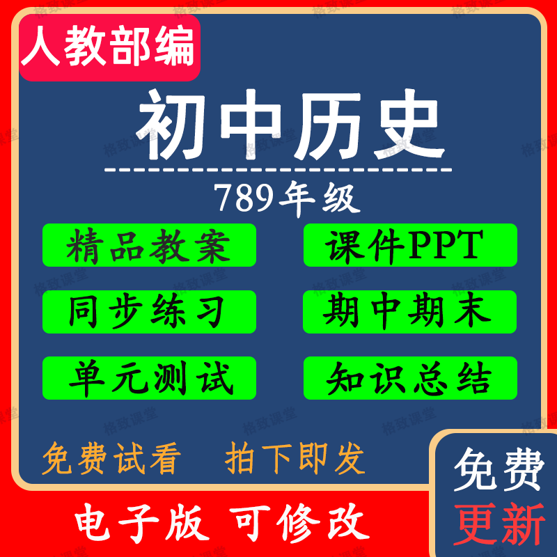 初中历史人教部编版七八九789年级上下册教案练习试卷PPT优质视频