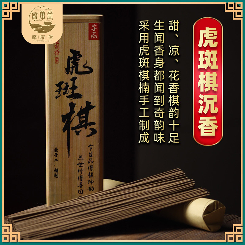摩康堂典藏级虎斑棋楠沉香线香礼盒家用卧香檀香茶室香道熏香瑜伽