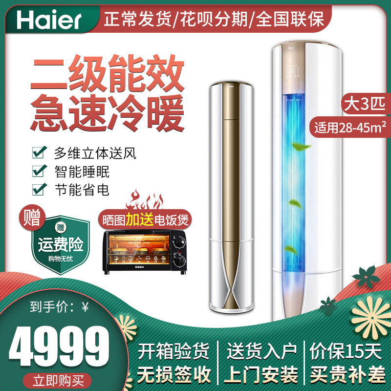 Haier/海尔 KFR-72LW/10UBC12U1智能3匹定频圆柱柜式柜机立式空调