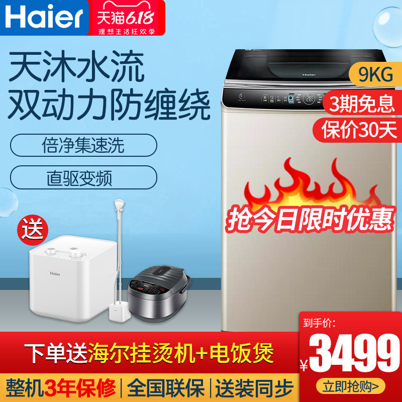 海尔洗衣机9公斤大容量波轮全自动洗衣机变频直驱家用XQS90-BZ978