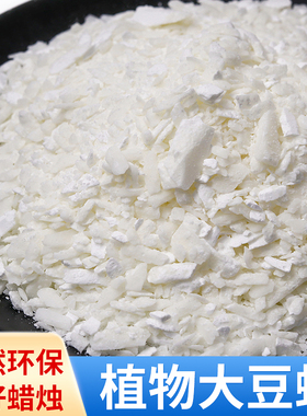 自制香薰蜡烛diy材料植物大豆蜡白蜂蜡透明果冻蜡手工制作蜡片料