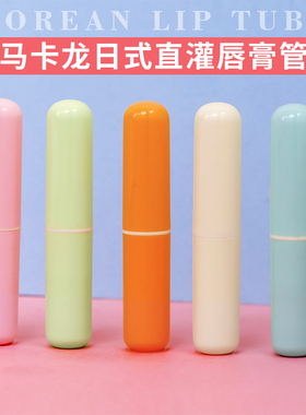 马卡龙日系直灌式唇膏管空管时尚直接灌装的润唇膏管外壳包装材料