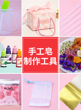 diy手工皂制作工具套装自制母乳香皂儿童肥皂材料包干花色素纸盒