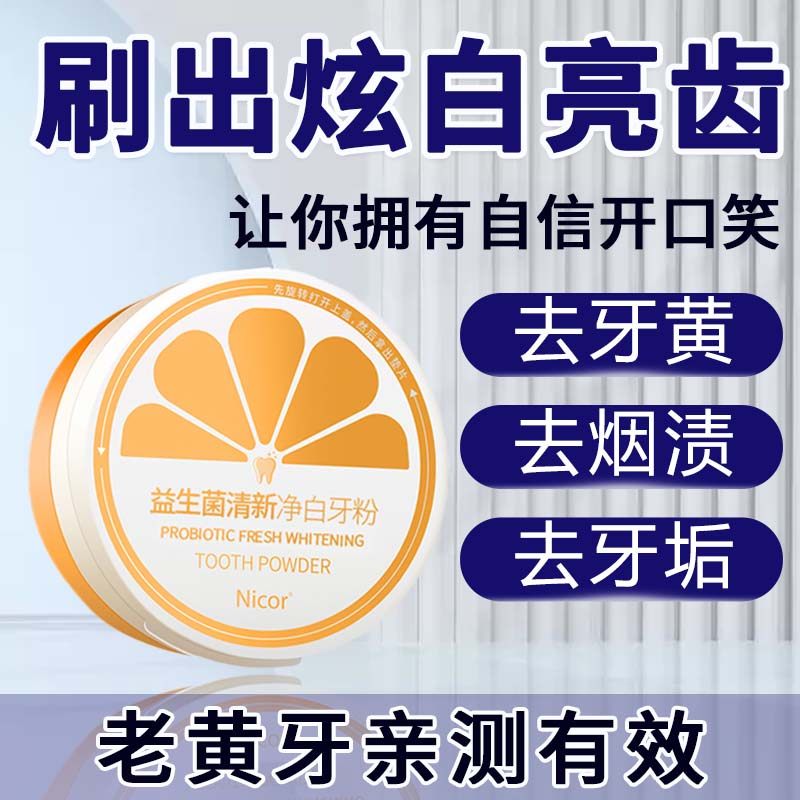 洗牙粉美白去黄牙齿清洁牙渍牙垢烟牙咖啡渍口气清新刷牙黄牙常备