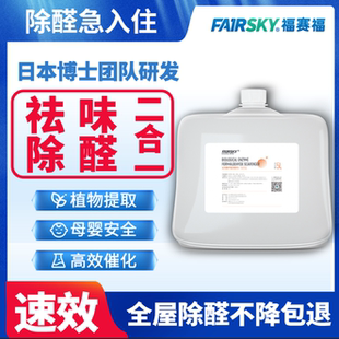 福赛福生物酶日本进口原料新房装修去甲醛喷剂新车除异味母婴可用