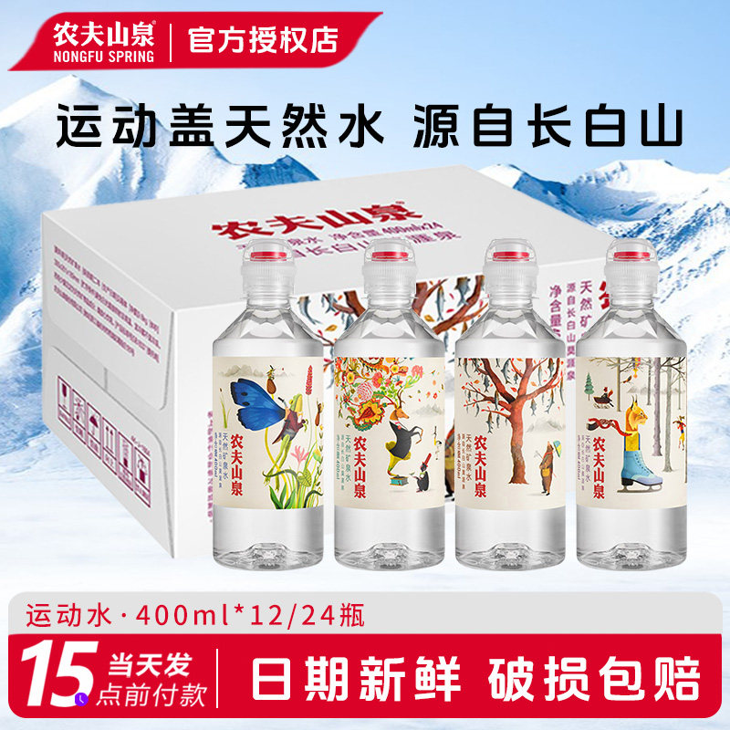 农夫山泉运动盖天然矿泉水400ml*12/24瓶整箱学生儿童解渴饮用水