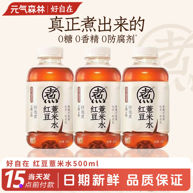 元气森林好自在500ml红豆薏米谷物水自在水无糖植物解腻清爽饮料