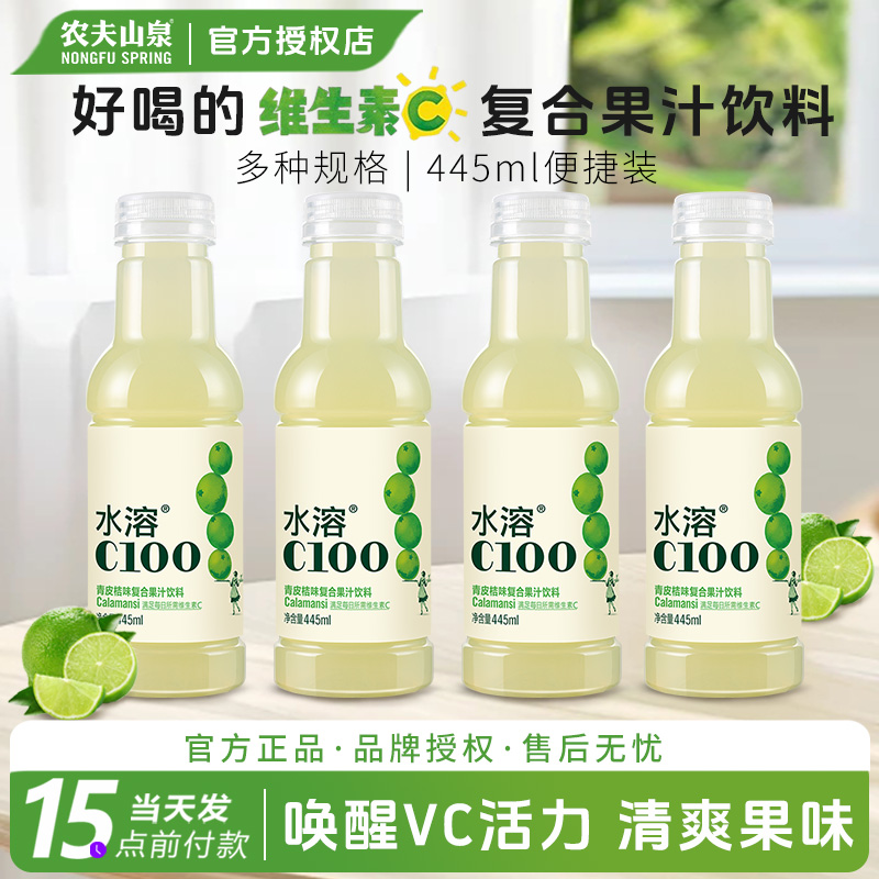 农夫山泉水溶C100青皮桔复合果汁饮料饮品445ml便携装补充维生素C