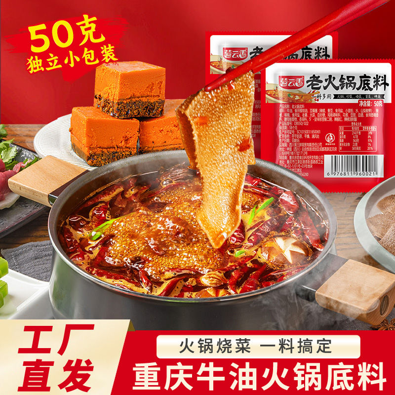 正宗重庆牛油老火锅底料小包装一人份50g*8袋四川麻辣烫香锅调料