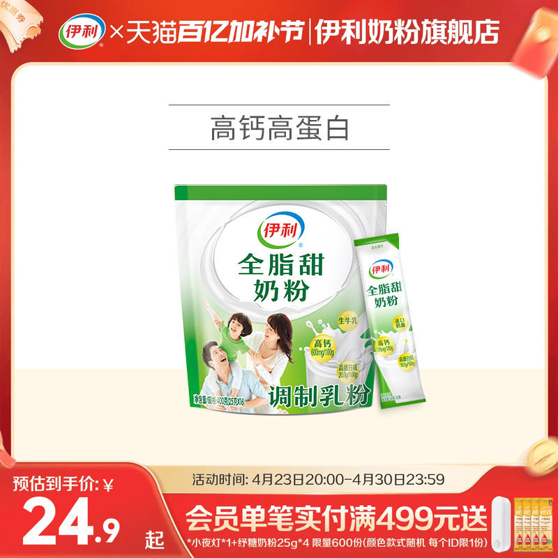 【旗舰店】伊利全脂甜奶粉大学生儿童青少年成年奶粉400g官网正品