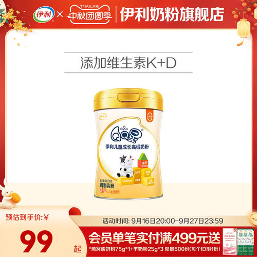 伊利QQ星儿童成长高钙奶粉