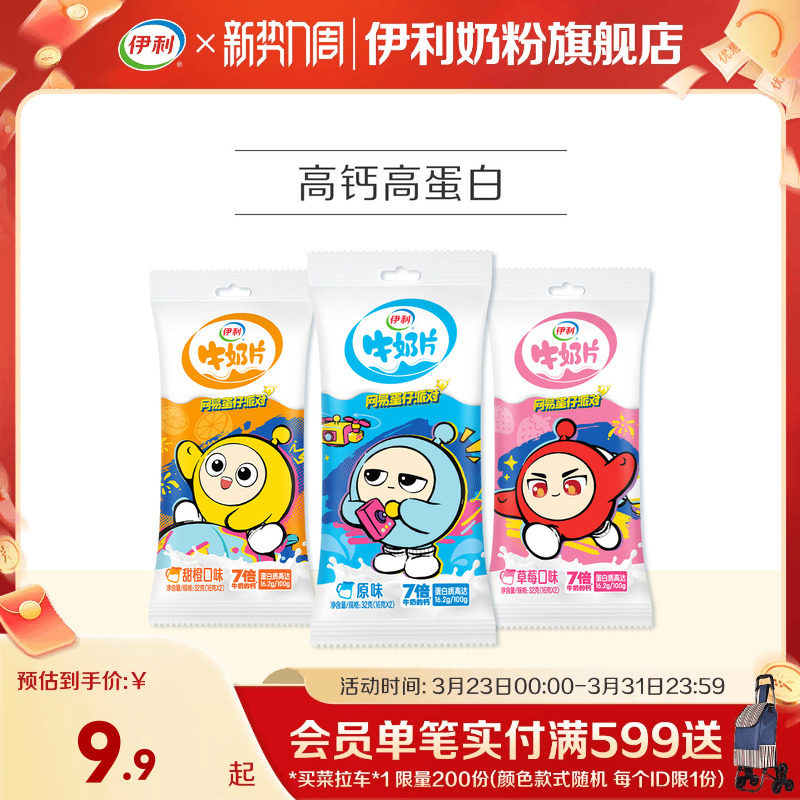 伊利旗舰店牛奶片32g*3多种口味奶片独立装儿童营养奶片正品官网