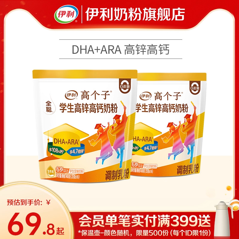 伊利学生奶粉400g*2袋高个子高锌高钙儿童青少年高中大学生营养粉