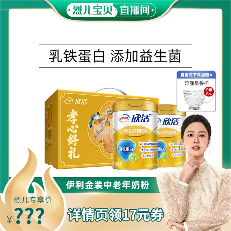 【烈儿宝贝直播间 】伊利中老年奶粉金装奶粉益生菌高钙乳铁蛋白