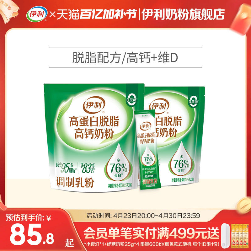 伊利旗舰店大学生成人儿童脱脂奶粉男女高蛋白高钙奶粉400g*2袋